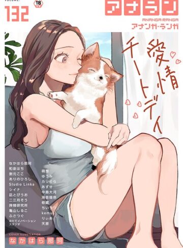 アナンガ・ランガ Vol.132【マンガ誌❤なかはら那珂】評価