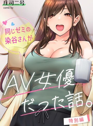 同じゼミの染谷さんがAV女優だった話。（単話）【フルカラー❤庄司二号】評価4.80
