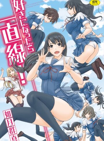 好きになったら一直線！【単行本❤如月群真】評価4.50