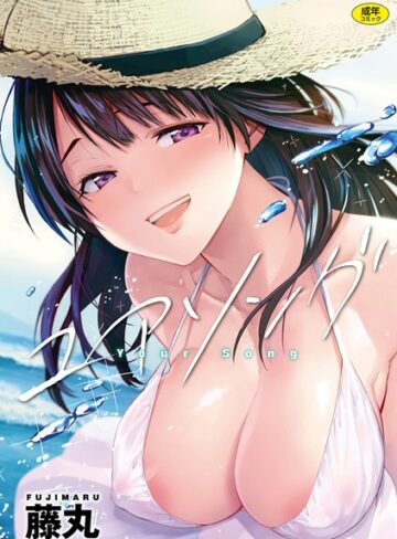 ユアソング【単行本❤藤丸】評価4.78