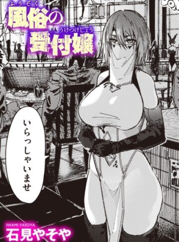 風俗の受付嬢（単話）【単話❤石見やそや】評価4.59