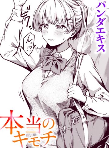本当のキモチ（単話）【単話❤パンダエキス】評価4.83