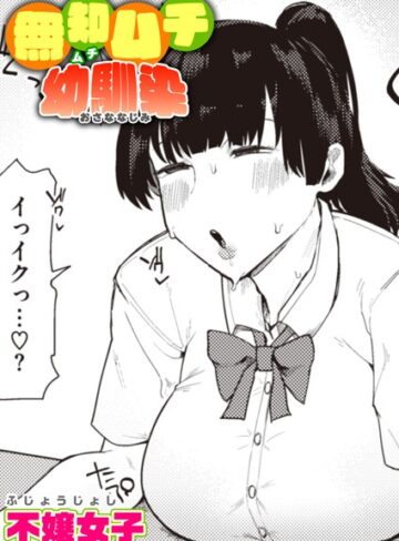 無知ムチ幼馴染（単話）【単話❤不嬢女子】評価4.60