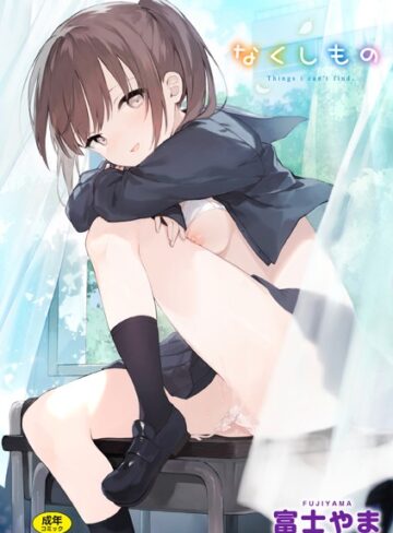なくしもの【ファンタジー❤富士やま】評価4.80