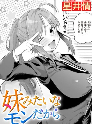 妹みたいなモンだから（単話）【単話❤星井情】評価5.00