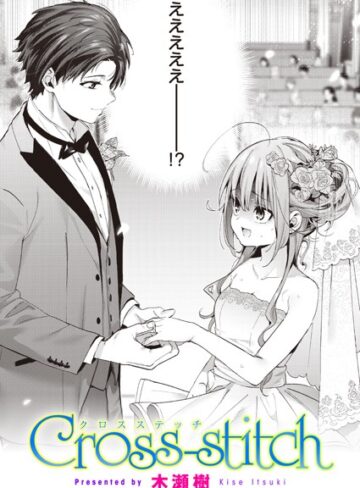 Cross-stitch（単話）【単話❤木瀬樹】評価4.88