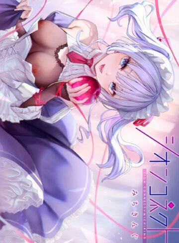 シオンコネクト【デジタルエディション】【フルカラー❤みちきんぐ】評価4.43