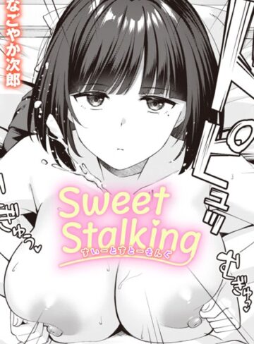 Sweet Stalking（単話）【単話❤なごやか次郎】評価5.00
