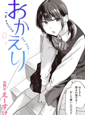 おかえり（単話）【制服❤えーすけ】評価4.73