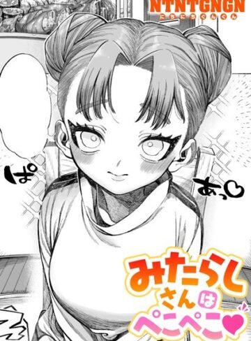みたらしさんはぺこぺこ（単話）【単話❤NTNTGNGN】評価5.00