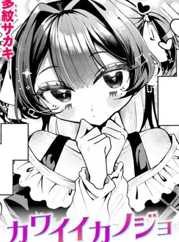 カワイイカノジョ（単話）【単話❤多紋サカキ】評価5.00