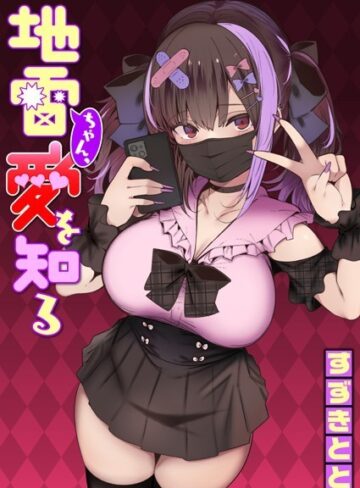 地雷ちゃん、愛を知る（単話）【単話❤すずきとと】評価4.68