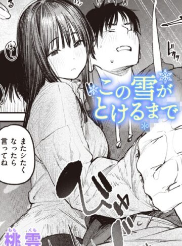 この雪がとけるまで（単話）【単話❤桃雲】評価5.00