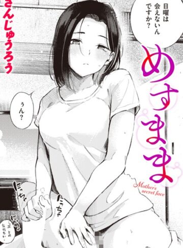 めすまま（単話）【単話❤さんじゅうろう】評価4.53
