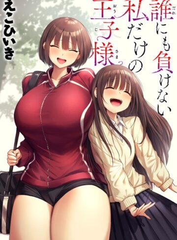 誰にも負けない私だけの王子様（単話）【制服❤えこひいき】評価5.00