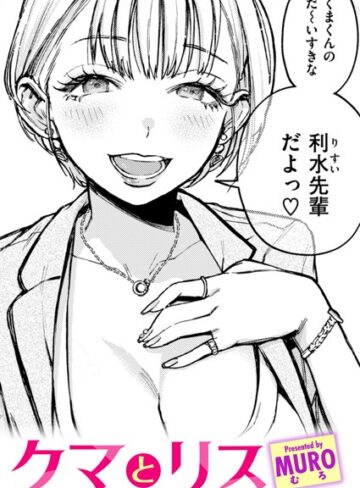 クマとリス（単話）【単話❤MURO】評価4.80