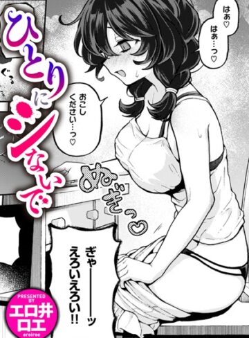 ひとりでシないで（単話）【ファンタジー❤エロ井ロエ】評価4.88