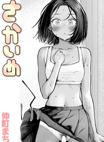 さかいめ（単話）【クンニ❤仲町まち】評価4.00