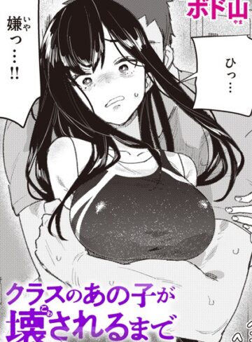 クラスのあの子が壊されるまで（単話）【単話❤ボド山】評価4.60