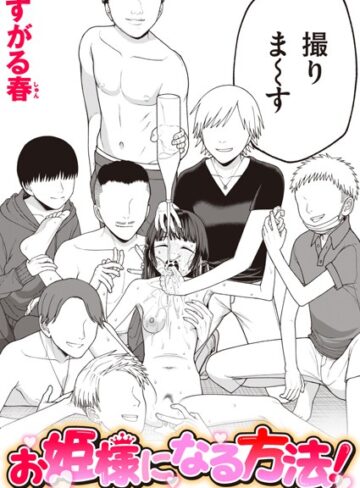 お姫様になる方法！（単話）【単話❤すがる春】評価