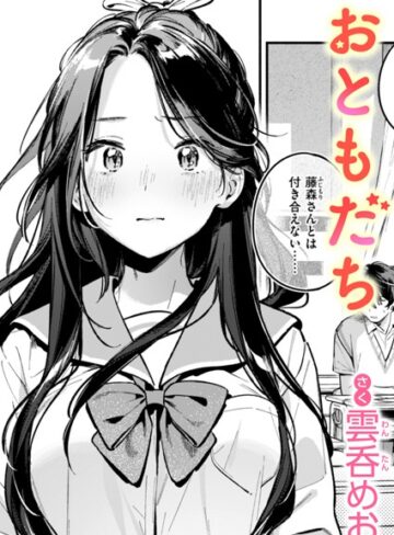 おともだち（単話）【単話❤雲呑めお】評価4.38