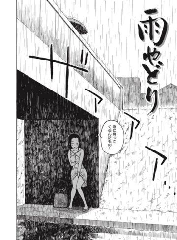 雨やどり（単話）【単話❤かるま龍狼】評価