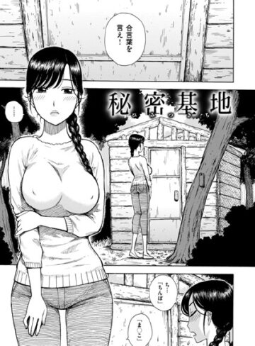 秘密基地（単話）【単話❤かるま龍狼】評価