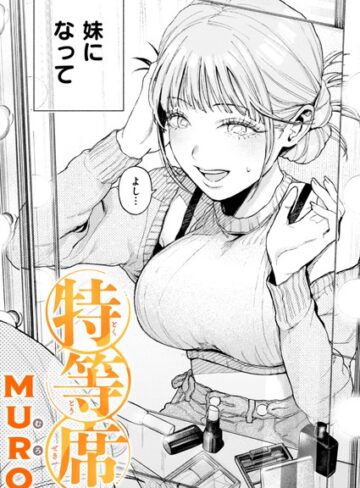 特等席（単話）【単話❤MURO】評価4.75