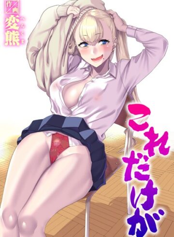 これだけが（単話）【制服❤変熊】評価4.67