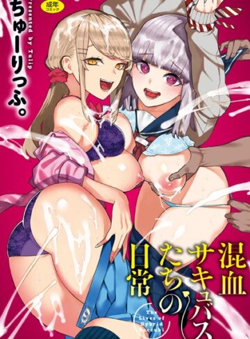 混血サキュバスたちの日常【ギャグ・コメディ❤ちゅーりっふ。】評価3.83