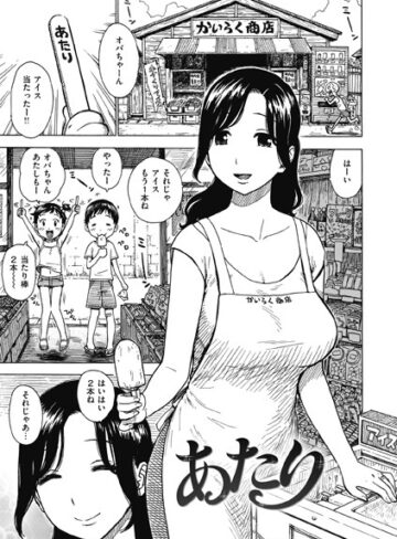 あたり（単話）【ギャグ・コメディ❤かるま龍狼】評価3.75
