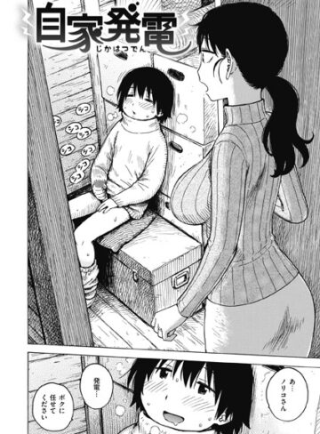 自家発電（単話）【ギャグ・コメディ❤かるま龍狼】評価