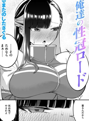 俺達の性冠ロード（単話）【単話❤またのしたさぐる】評価5.00