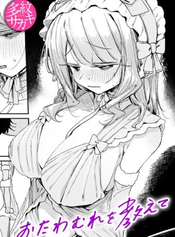 おたわむれを教えて（単話）【単話❤多紋サカキ】評価5.00