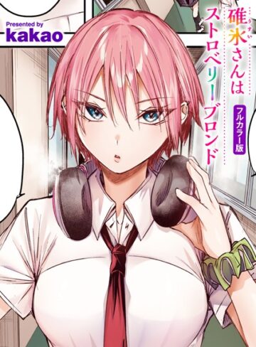 碓氷さんはストロベリーブロンド【フルカラー版】（単話）【フルカラー❤kakao】評価5.00