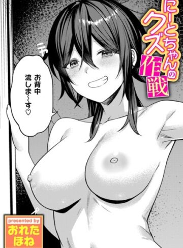 にーとちゃんのクズ作戦（単話）【単話❤おれたほね】評価4.50
