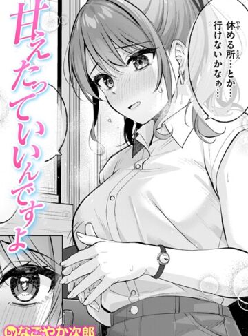 甘えたっていいんですよ（単話）【単話❤なごやか次郎】評価5.00