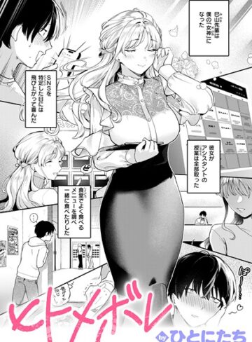ヒトメボレ（単話）【単話❤ひとにたち】評価5.00