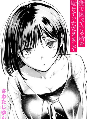 街で困っている所を助けていただきまして（単話）【クンニ❤さわたしゆん】評価4.60