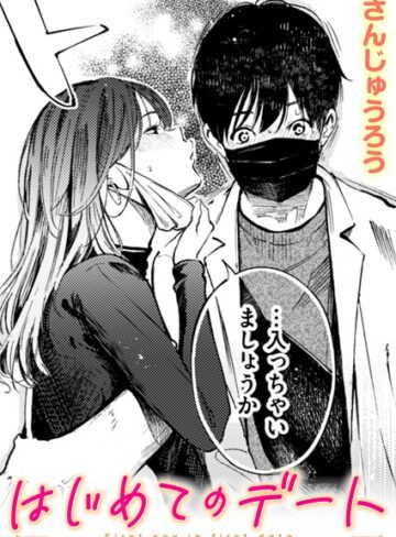 はじめてのデート（単話）【単話❤さんじゅうろう】評価4.00