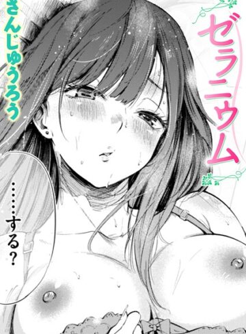 ゼラニウム（単話）【単話❤さんじゅうろう】評価4.33