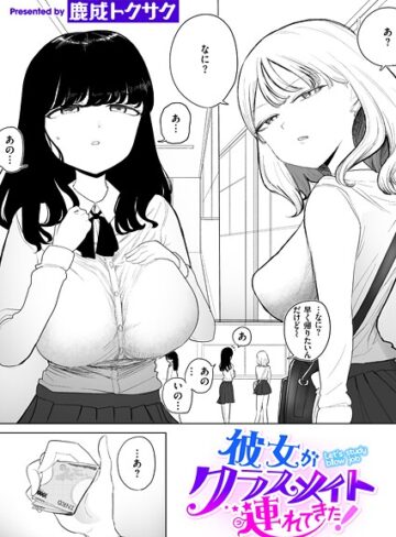 彼女がクラスメイト連れてきた！（単話）【制服❤鹿成トクサク】評価3.67