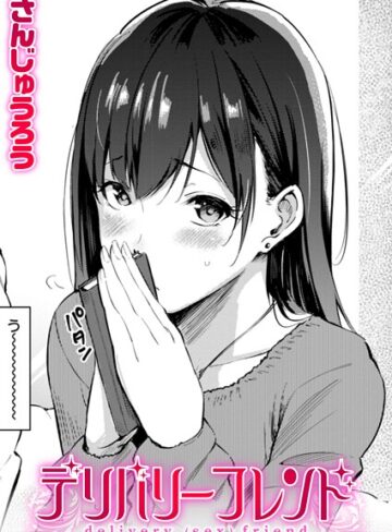 デリバリーフレンド（単話）【単話❤さんじゅうろう】評価4.60