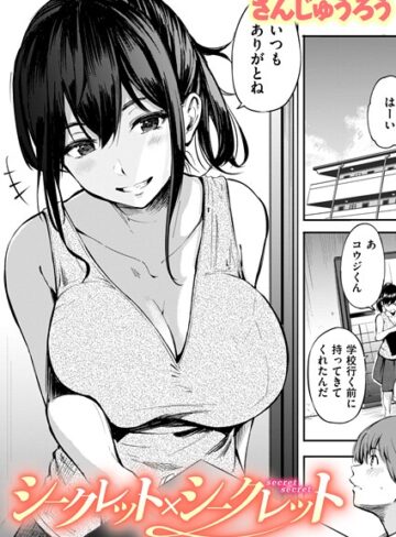 シークレット×シークレット【単話版】（単話）【単話❤さんじゅうろう】評価3.67