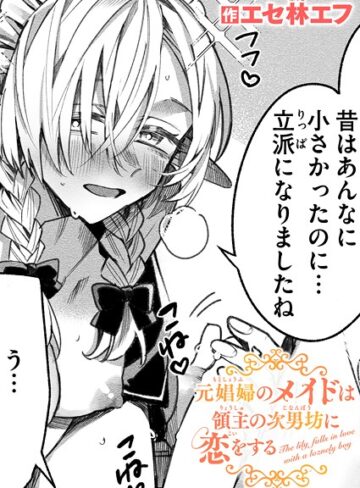 元娼婦のメイドは領主の次男坊に恋をする（単話）【ファンタジー❤エセ林エフ】評価5.00