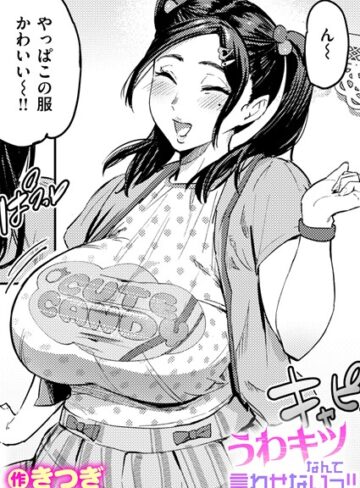 うわキツなんて言わせないっ！！（単話）【単話❤きつぎ】評価5.00