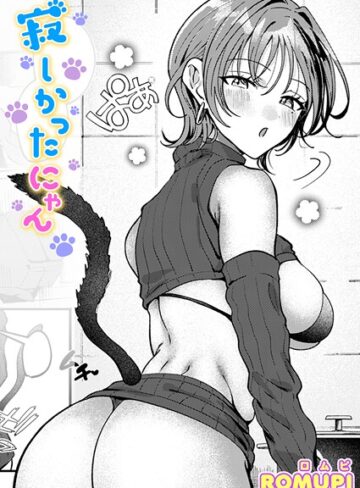 寂しかったにゃん（単話）【単話❤ROMUPI】評価5.00