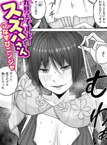 丸見えですよ！ スズハさん（単話）【単話❤なすびニンジャ】評価1.00