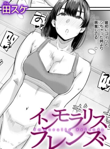 インモラリスフレンズ（単話）【単話❤田スケ】評価3.60