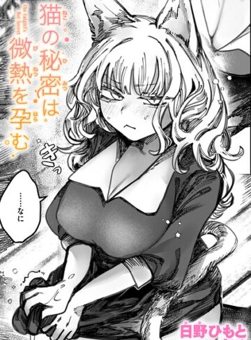 猫の秘密は微熱を孕む（単話）【単話❤日野ひもと】評価
